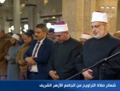 قناة cbc تقدم بثًا مباشرًا لصلاة العشاء والتراويح من الجامع الأزهر