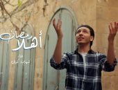 المطرب شهاب كمال نجم برنامج الدوم يطرح أغنية "أهلا رمضان"