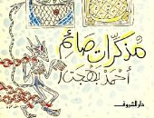 نرشح لك فى رمضان.. كتاب مذكرات صائم للكاتب أحمد بهجت