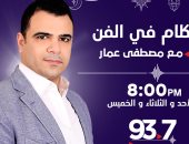 مصطفى عمار يقدم "كلام فى الفن" على راديو أون أحد وثلاثاء وخميس