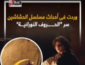 مسلسل الحشاشين.. تعرف على سر الحروف النورانية.. فيديو