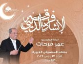 روحانيات رمضانية للإنشاد الديني فى معهد الموسيقى العربية.. الأحد