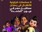 4 مسلسلات كرتونية للأطفال فى رمضان.. مستقبل مصر فى عيون "المتحدة"