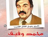 ذكرى رحيل محمد وفيق في كاريكاتير اليوم السابع