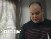 ظهور أول لـ عمرو صحصاح فى مسلسل عتبات البهجة ويصدم هشام إسماعيل