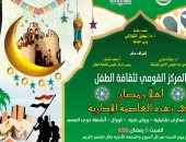وزارة الثقافة تبدأ غدا ليالى أهلا رمضان من زهرة العاصمة الإدارية الجديدة