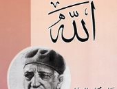 نرشح لك فى رمضان.. كتاب "الله" لعباس محمود العقاد