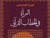 نرشح لك فى رمضان.. كتاب المرأة فى الخطاب القرآنى لـ فوزية العشماوى