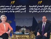 الرئيس السيسى لرئيسة المفوضية الأوروبية: مصر ترفض التهجير القسرى للفلسطينيين (إنفوجراف)