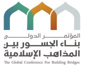 رابطة العالم الإسلامى تنظم غداً مؤتمر "بناء الجسور بين المذاهب الإسلامية" فى مكة