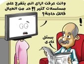 تفاعل الأسرة المصرية مع موسم الدراما 2024 فى كاريكاتير اليوم السابع