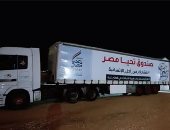 صندوق تحيا مصر يطلق 101 شاحنة مساعدات إلى غزة منذ بداية شهر رمضان