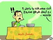 مدفع الإفطار وصواريخ الأطفال فى كاريكاتير اليوم لاسابع
