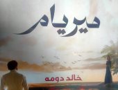 صدر حديثا.. رواية "ميريام" لـ خالد دومة