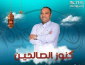 كنوز الصالحين يوميا على راديو مصر
