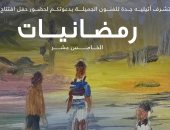 افتتاح المعرض التشكيلى "رمضانيات" الأحد المقبل بالسعودية بمشاركة مصرية
