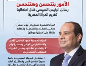 رسائل الرئيس السيسى خلال احتفالية تكريم المرأة المصرية.. إنفوجراف