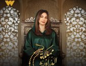قصواء الخلالي تقدم "مملكة الدراويش" على watch it بدءًا من 16 رمضان