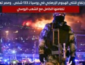 ارتفاع عدد قتلى الهجوم الإرهابى فى روسيا لـ133.. ومصر تعلن تضامنها "فيديو"