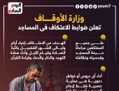 ضوابط وزارة الأوقاف بشأن الاعتكاف فى العشر الأواخر من رمضان.. إنفوجراف