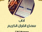 مركز الأزهر للفتوى الإلكترونية يوضح آداب سماع القرآن الكريم