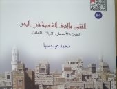 الفنون والحرف الشعبية في اليمن.. جديد الثقافة الشعبية بهيئة الكتاب