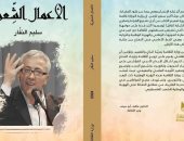 وزارة الثقافة الفلسطينية تصدر الأعمال الشعرية للشاعر الشهيد سليم النفار