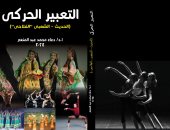 التعبير الحركى الحديث والشعبي والفلاحي فى كتاب جديد لـ دعاء محمد عبد المنعم