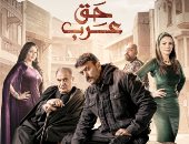 مسلسل حق عرب الحلقة 28.. مواعيد العرض والإعادة والقنوات الناقلة