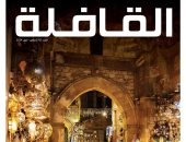 مجلة القافلة في عددها الجديد تحتفل ببهجة "خان الخليلي" في شهر رمضان