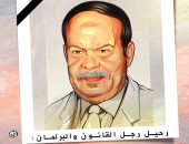 وفاة الدكتور أحمد فتحى سرور فى كاريكاتير اليوم السابع