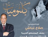 سهرة لأغاني أم كلثوم بمعهد الموسيقى العربية 21 أبريل