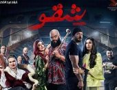 فيلم "شقو" يحقق أكثر من 7 ملايين جنيه إيرادات فى أول أيام عيد الفطر