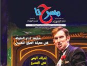 العدد الجديد لجريدة "مسرحنا".. فاروق عيطة عاشق المسرح