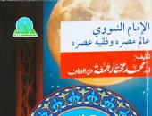 هيئة الكتاب تصدر كتاب "الإمام النووي عالم مصره" للدكتور محمد مختار جمعة