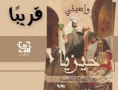 "حيزيا" رواية جديدة لـ واسينى الأعرج تعيد تركيب قصة حب جزائرية شهيرة