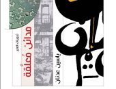 مدائن معلقة.. كتاب جديد لـ ياسين عدنان عن سلسلة الإبداع العربي بهيئة الكتاب