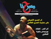 "المسرح الأفريقي وأثره على المسرح العالمي" في العدد الجديد لجريدة "مسرحنا"