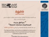 "الأرشيف والمكتبة الوطنية" يبدأ فعاليات مؤتمره الدولي الرابع للترجمة