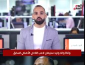 وفاة والد وليد سليمان لاعب النادى الأهلى السابق.. فيديو