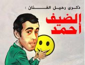 ذكرى رحيل الضيف أحمد فى كاريكاتير اليوم السابع