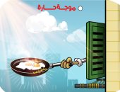موجة حارة تشهدها البلاد فى كاريكاتير اليوم السابع