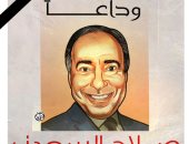 وداعا صلاح السعدنى..  كاريكاتير اليوم السابع ينعى الفنان الراحل