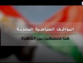 "المواقف السياسية المصرية.. هنا فلسطين من القاهرة".. تقرير لـ إكسترا نيوز