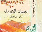 "نسمات الخريف" مجموعة قصصية لـ كمال عبد العظيم عن الأعلى للثقافة.. قريبًا