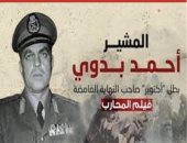 عرض فيلم المحارب أحمد بدوي بمركز الثقافة السينمائية بمناسبة ذكرى تحرير سيناء