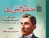 كتاب عن مصطفى فهمي باشا ودوره في السياسة المصرية.. قريبًا