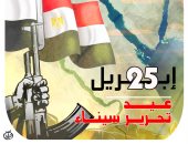 عيد تحرير سيناء فى كاريكاتير اليوم السابع