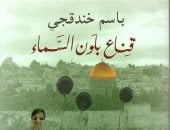 روايات البوكر.. "قناع بلون السماء" رحلة في عقل المحتل الصهيوني