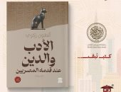 الأدب والدين عند قدماء المصريين.. كتاب جديد لـ أنطون زكري عن بيت الحكمة